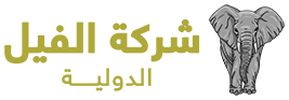 شركة الفيل الدولية
